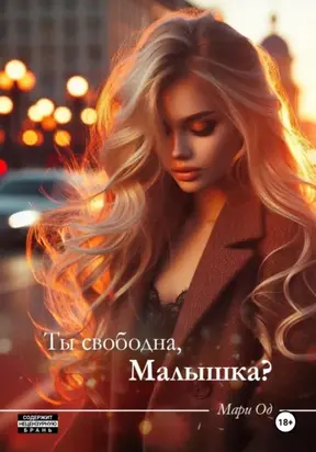 Ты свободна, малышка