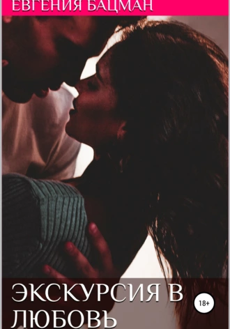Экскурсия в любовь