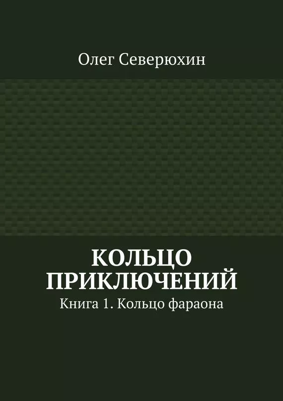 Кольцо приключений
