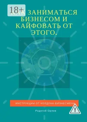 Как заниматься бизнесом и кайфовать от этого. Инструкции от колдуна-бизнесмена