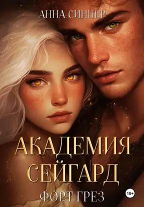 Академия Сейгард. Форт Грез