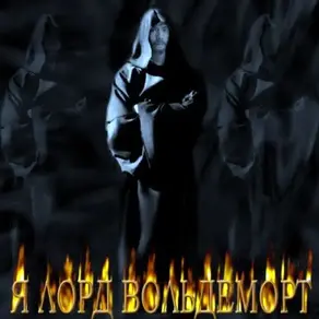 Я Лорд Вольдеморт