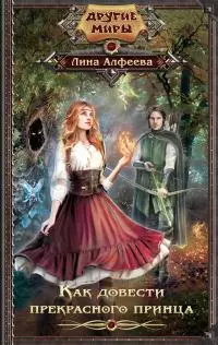 Как довести прекрасного принца [litres]