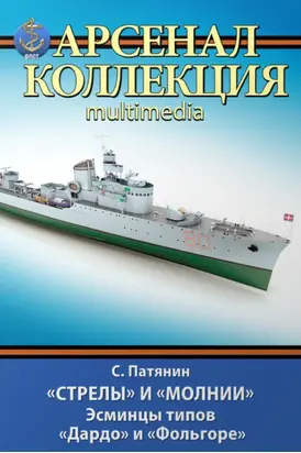 «Стрелы» и «Молнии». Эсминцы типов «Дардо» и «Фольгоре»