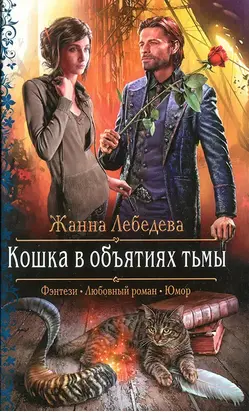 Кошка в объятиях тьмы