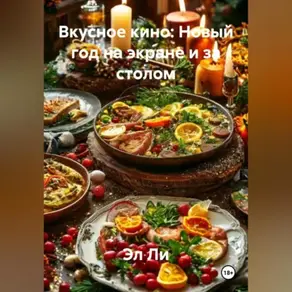 «Вкусное кино: Новый год на экране и за столом»