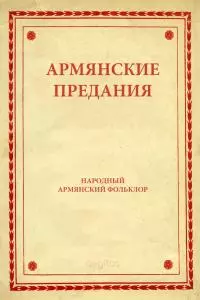 Армянские предания