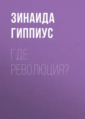 Где революция?