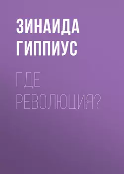 Где революция?