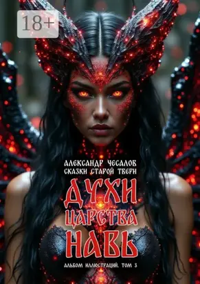 Сказки старой Твери: духи царства Навь. Альбом иллюстраций. Том 3