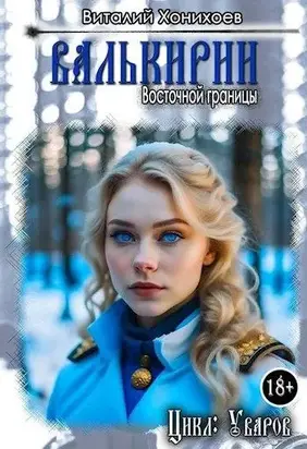 Валькирии Восточной границы