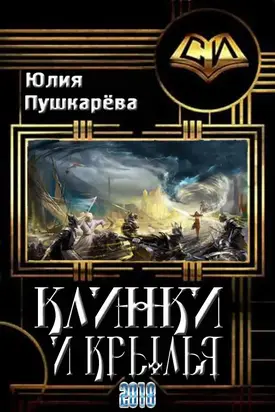 Клинки и крылья [СИ]