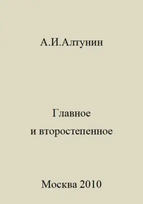 Главное и второстепенное