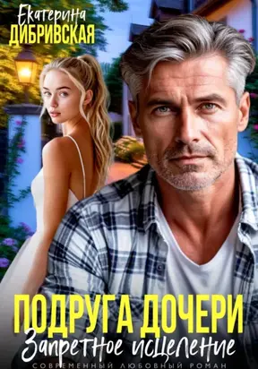 Подруга дочери. Запретное исцеление