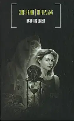 История Лизи