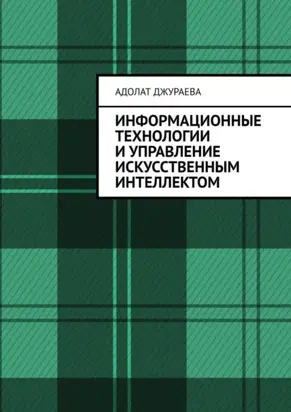 Информационные технологии и управление искусственным интеллектом