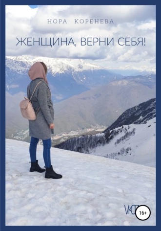 Женщина, верни себя!