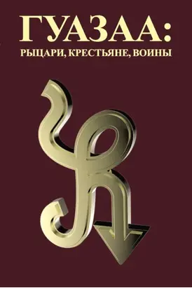 Гуазаа: рыцари, крестьяне, воины // Guazaa: knights, peasants, warriors