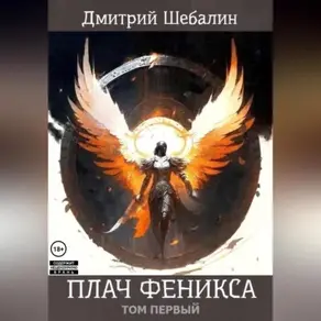 Плач феникса (том 1)