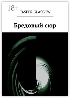 Бредовый сюр