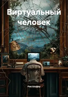 Виртуальный человек