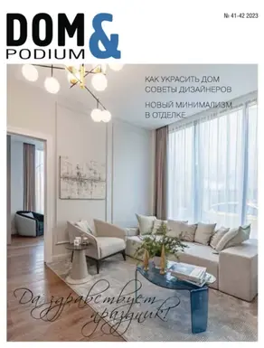 DOM&Podium №41-42 / 2023 (Дом и Подиум)