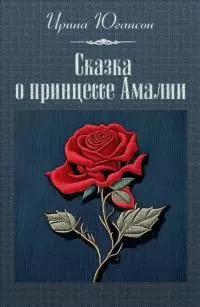 Сказка о принцессе Амалии