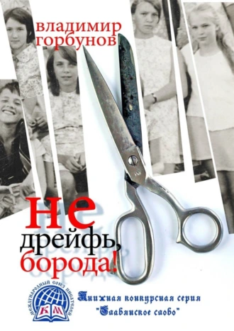 Не дрейфь, борода!