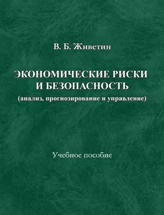 Экономические риски и безопасность (анализ, прогнозирование и управление)