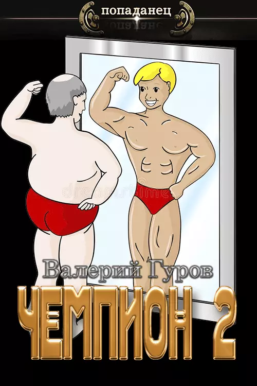 Чемпион - 2 [Author.Today]