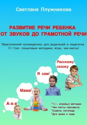 Путеводитель Развитие речи ребёнка: от первых звуков до грамотной речи (0–7 лет)