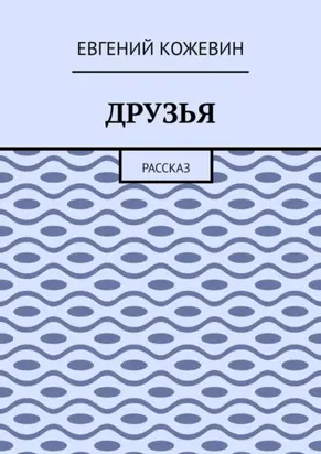 Друзья. Рассказ