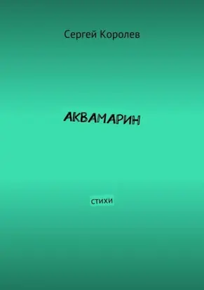 Аквамарин. Стихи
