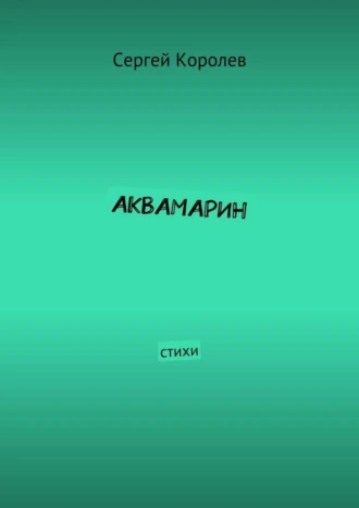 Аквамарин. Стихи