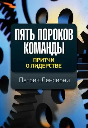 Пять пороков команды: притчи о лидерстве