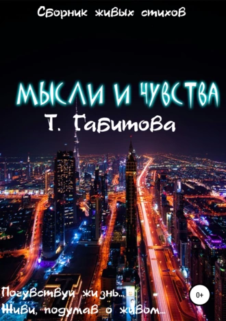 Мысли и чувства. Сборник живых стихов