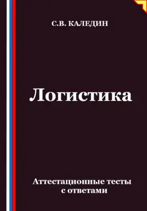 Логистика. Аттестационные тесты с ответами