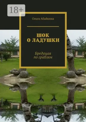 ШОК О ЛАДУШКИ. Бредущая по граблям