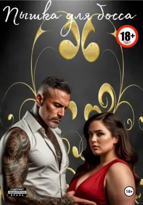 Пышка для босса