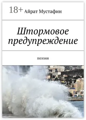 Штормовое предупреждение. Поэзия
