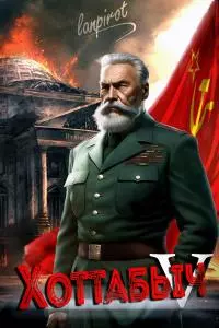 Позывной «Хоттабыч» 5. Кто к нам с мечом? [СИ]