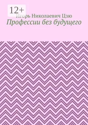 Профессии без будущего