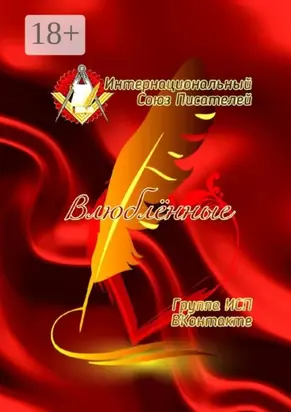 Влюблённые. Группа ИСП ВКонтакте