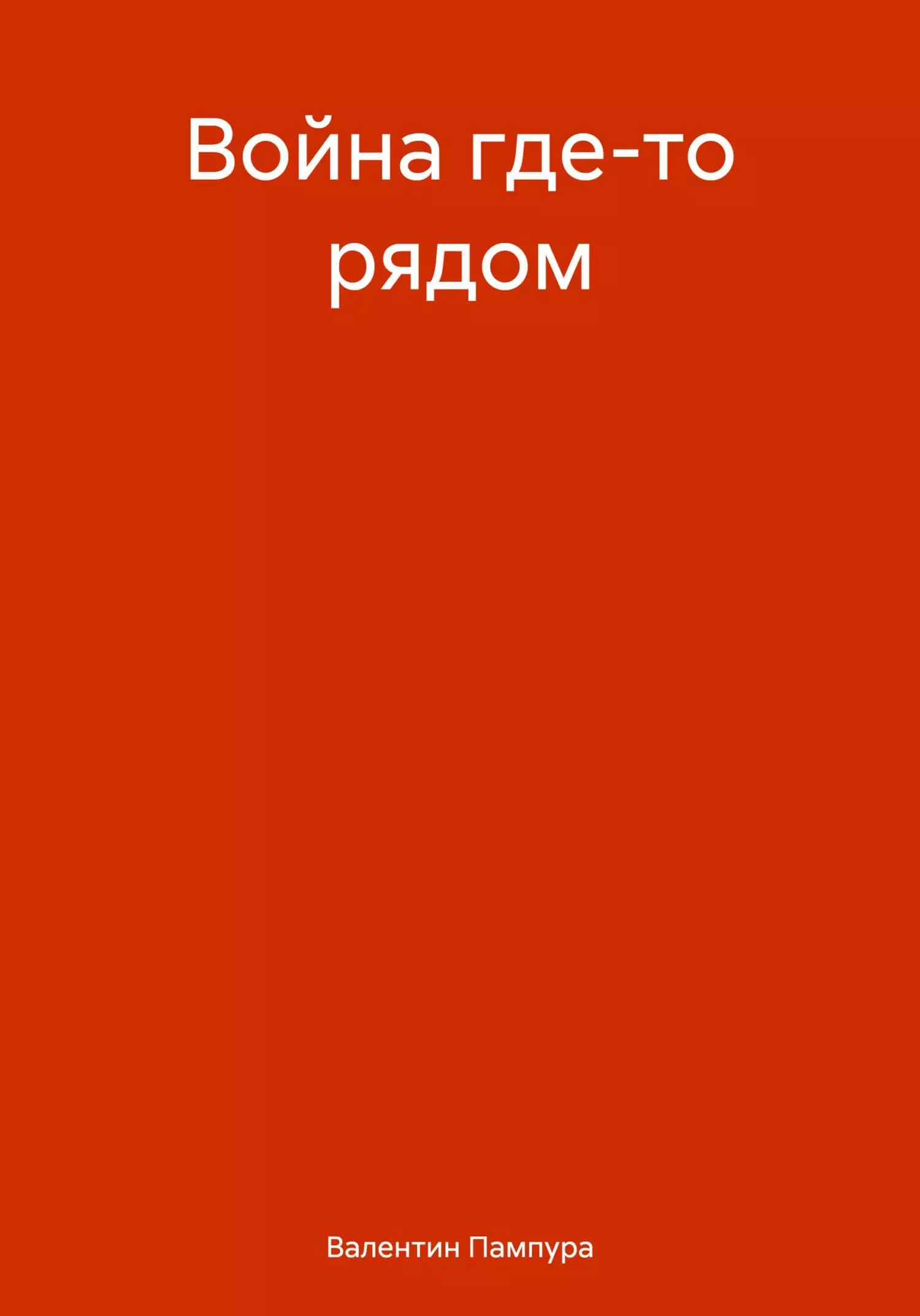 Война где-то рядом