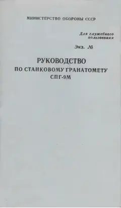 Руководство по станковому гранатомету СПГ-9М