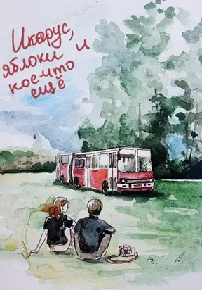 «Икарус», яблоки и кое-что ещё