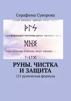 Руны. Чистка и защита. 121 руническая формула
