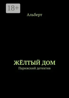 ЖЁЛТЫЙ ДОМ. Парижский детектив