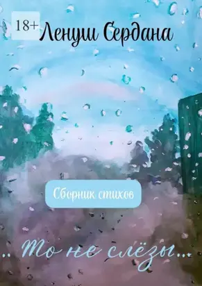 …То не слёзы…