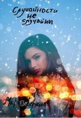 Случайности не случайны [СИ]